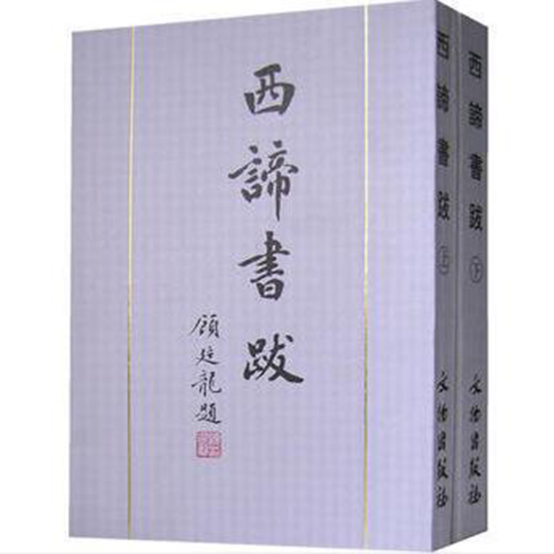 西谛书跋（上、下）【平】