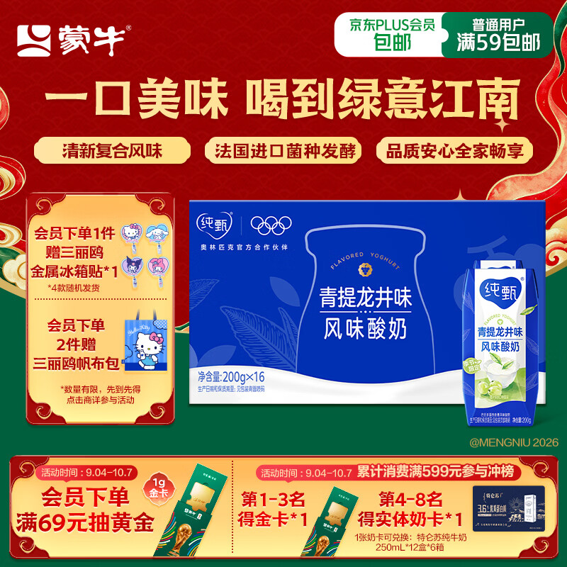 蒙牛【杨紫同款】纯甄青提龙井味风味酸牛奶200g*16盒整箱 春日限定