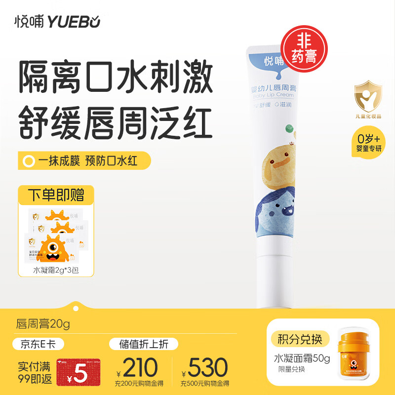 悦哺婴儿唇周膏 宝宝口水膏嘴部舒缓泛红护理口周非润唇膏 20g