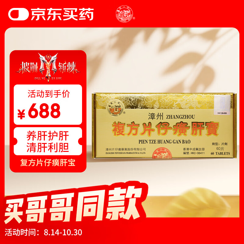 片仔癀漳州复方片仔癀香港原装进口药龙江牌复方片仔癀肝宝 片仔癀护肝片慢性肝炎清热解毒养肝护肝解酒60片