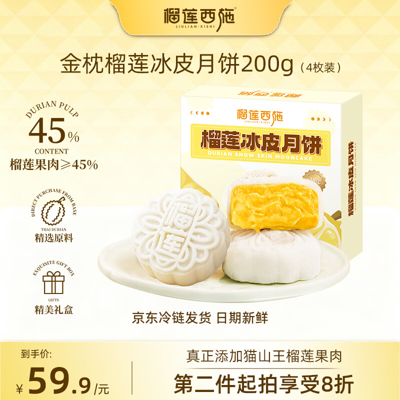 榴莲西施金枕榴莲冰皮月饼50g*4枚 33.9元 - 86线报