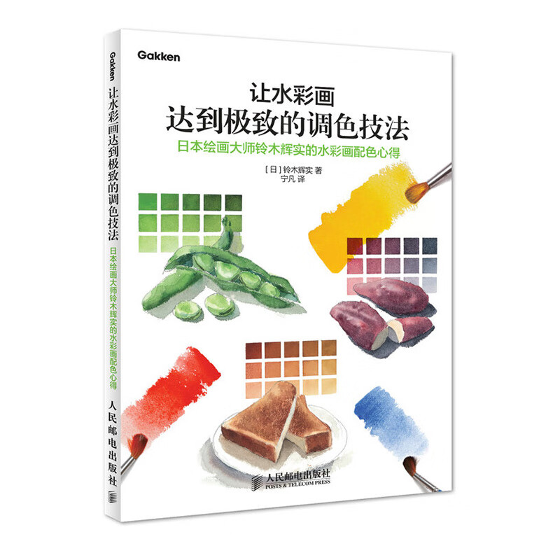 让水彩画达到极致的调色技法 日本绘画大师铃木辉实的水彩画配色心得(绘客出品)怎么样,好用不?