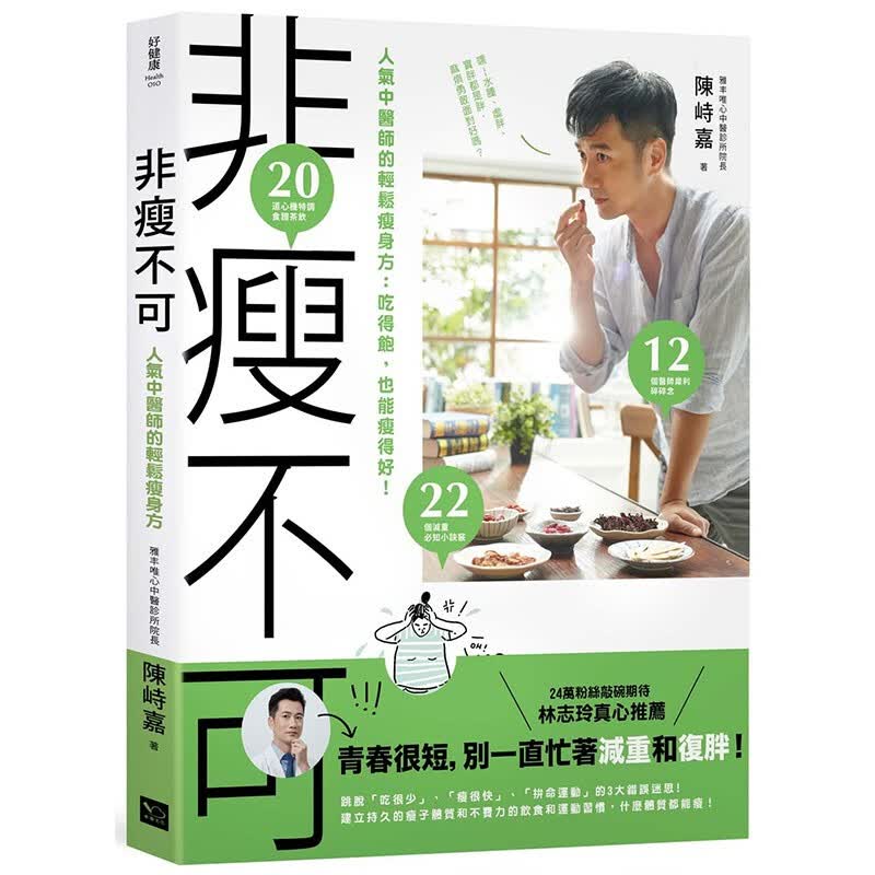 现货台版 非瘦不可 人气中医师的轻松法 吃得饱 也能瘦得好 脱脂减肥 健康生活