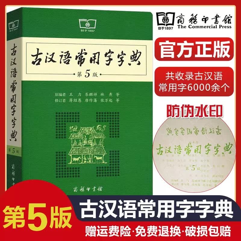 学生实用《古汉语常用字字典》第5版初高中文言文字典文言文词典初高中古诗词文言文全解全析字典工具书古汉语词典商务印书