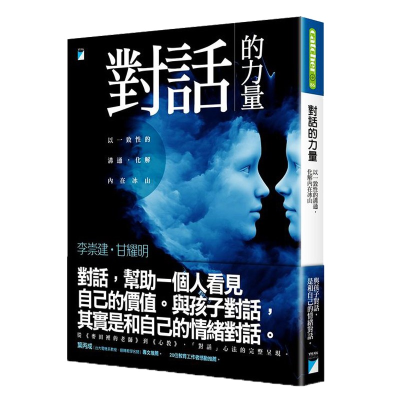 对话的力量：以一致性的沟通，化解内在冰山 港台原版 宝瓶出版 教育
