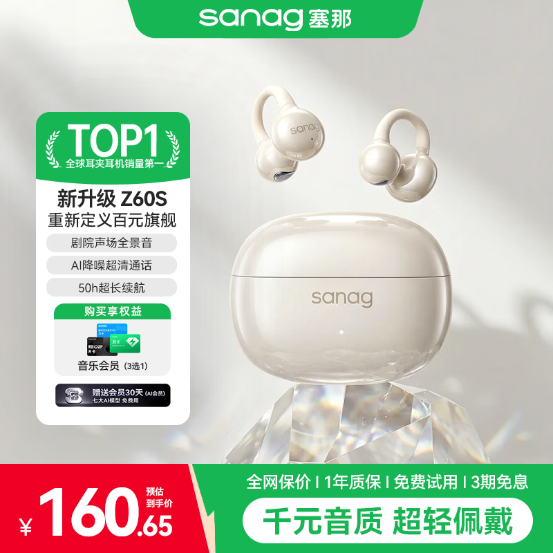 SANAG塞那Z60S【百万热销·爆款耳夹】耳机 耳夹式蓝牙耳机无线高级AI通话降噪跑步长续航2026新款 【Z60S雾感米白】千元音质·久戴不痛 【2026升级款·联系客服领券下单】