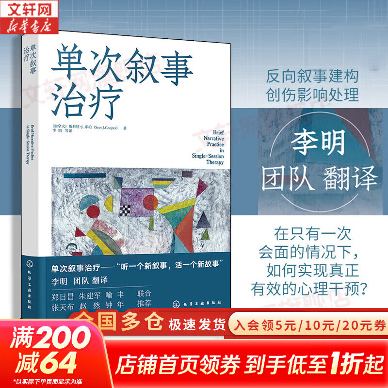 【正版包邮】单次叙事治疗 李明团队译作 听一个新叙事 活一个新故事 心理学 单次叙事治疗的核心理念哲学基础与操作框架 三个核心阶段临界重整 化学工业出版社 新华书店旗舰店心理学图书书籍 图书
