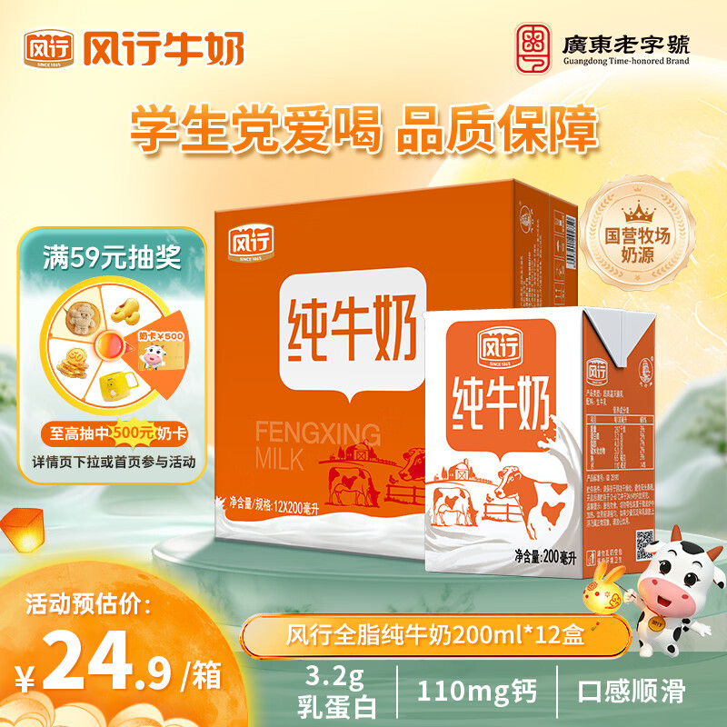 风行全脂纯牛奶200ml*12盒整箱早餐奶生牛乳礼盒装送礼佳品