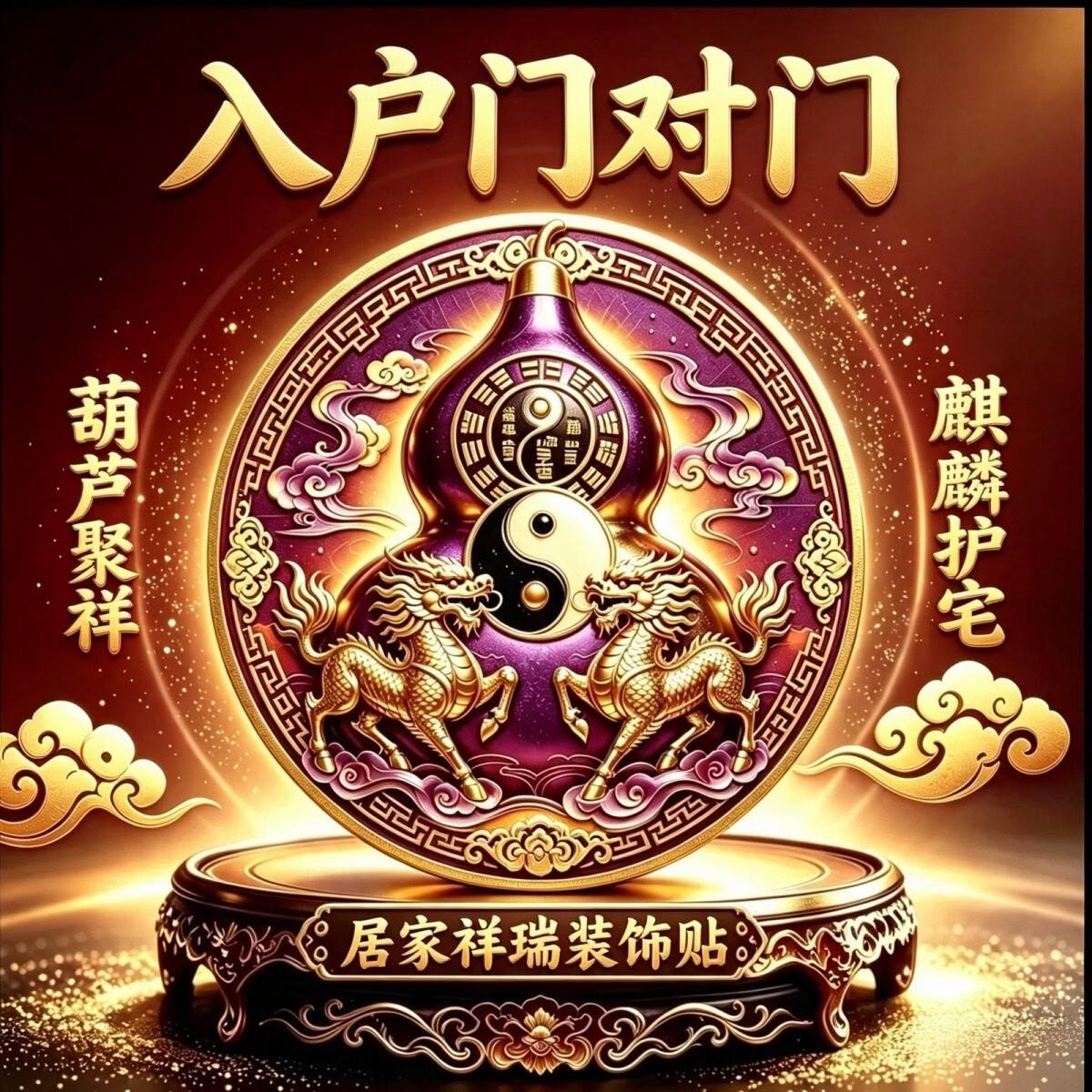 【老傅推荐】门对门紫金麒麟葫芦贴入户门室内门装饰贴PP 【懂的都懂】门对门葫芦贴*5张
