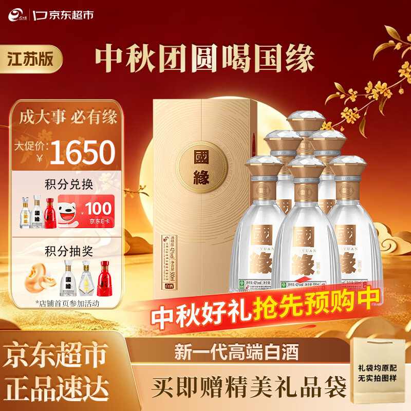 今世缘国缘对开 柔雅型高端白酒 42度 500ml*6瓶整箱 中秋送礼  江苏版