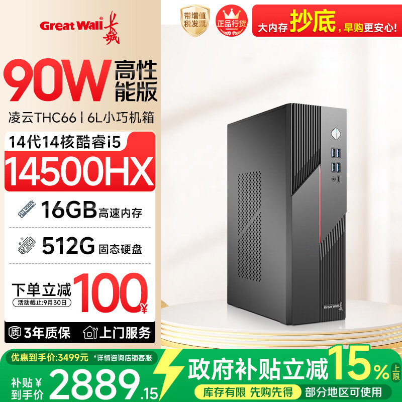 长城凌云THC66 台式电脑主机商务办公家用娱乐整机国家补贴(90W满血版i5 14500HX 16G+512G)