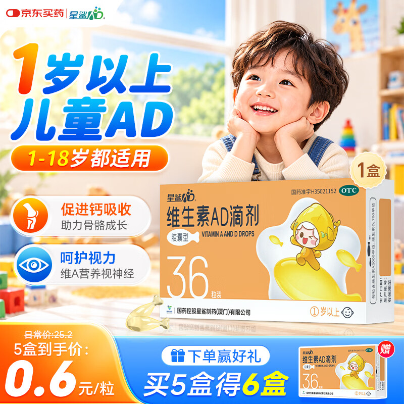 星鲨维生素AD滴剂（胶囊型）36粒ad滴剂1岁以上1-3岁维生素ad儿童3-12岁青少年助长高促钙吸收视力发育