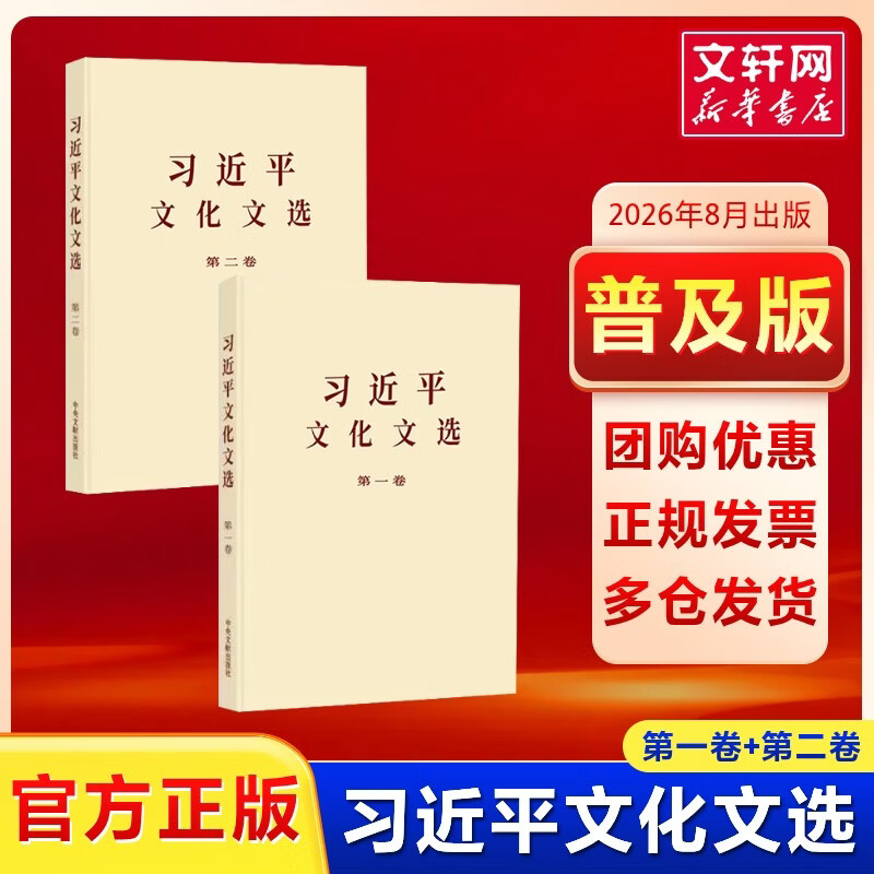 习近平文化文选  习近平 著 中央文献出版社 书籍 习近平文化文选 第一卷+ 第二卷 普及本