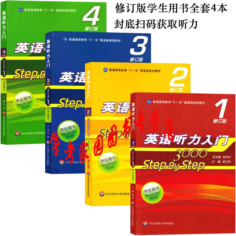 英语听力入门修订版1234学生用书全套4本 Step By Step3000 张民伦 华师大出版社