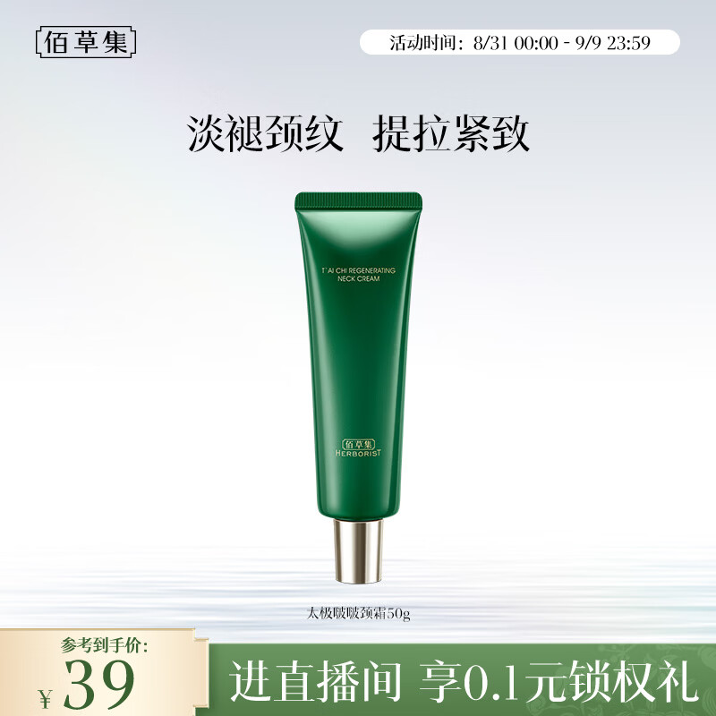 佰草集太极啵啵颈霜50g抗皱紧致保湿修复淡纹