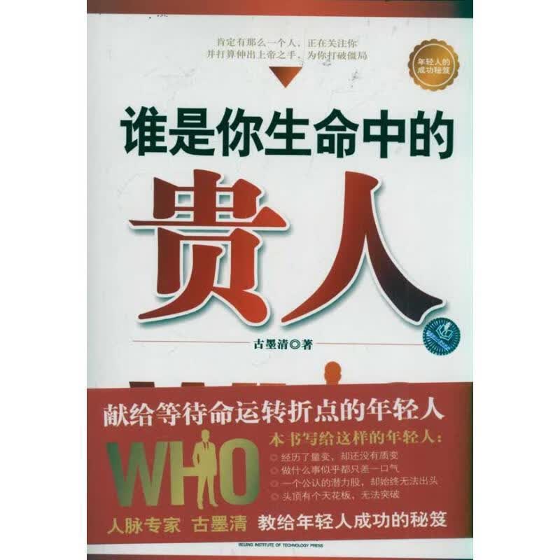 谁是你生命中的贵人 古墨清著【正版书】