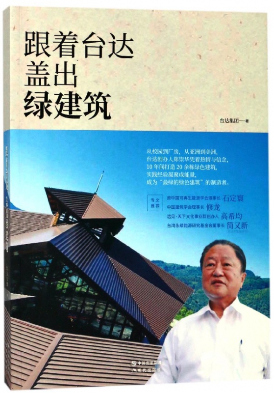跟着台达盖出绿建筑
