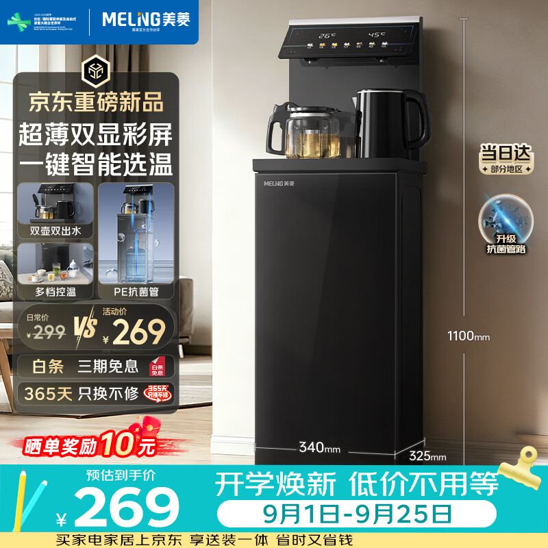 美菱茶吧机高端客厅用立式饮水机家用京东自营超薄彩屏下置水桶304不锈钢电热水壶MY-A201光影1.0