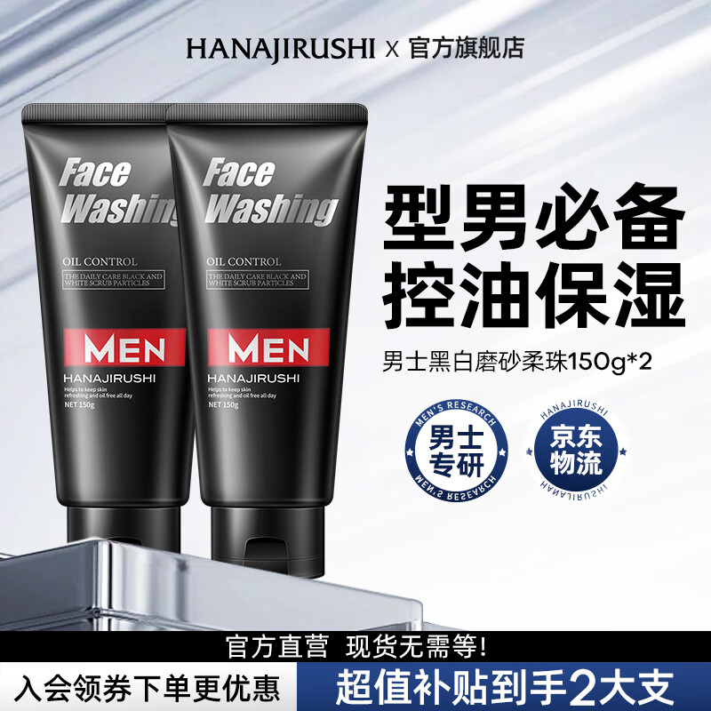 花印男士洗面奶控油深层清洁黑头磨砂洁面乳150g*2礼物