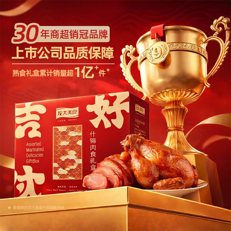 龙大美食中秋礼盒大分量 酱卤佳肴熟食礼盒 开袋即食走亲访友节日送礼礼盒 【热销款】吉时好味礼盒4.9斤8道菜