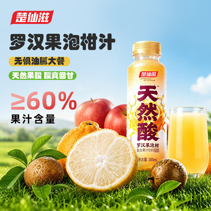 楚仙滋海盐风味复合果汁罗汉果代糖0添加白砂糖泡柑汁解腻解辣火锅搭档 个人体验装 | 罗汉果泡柑汁 300ml*6瓶