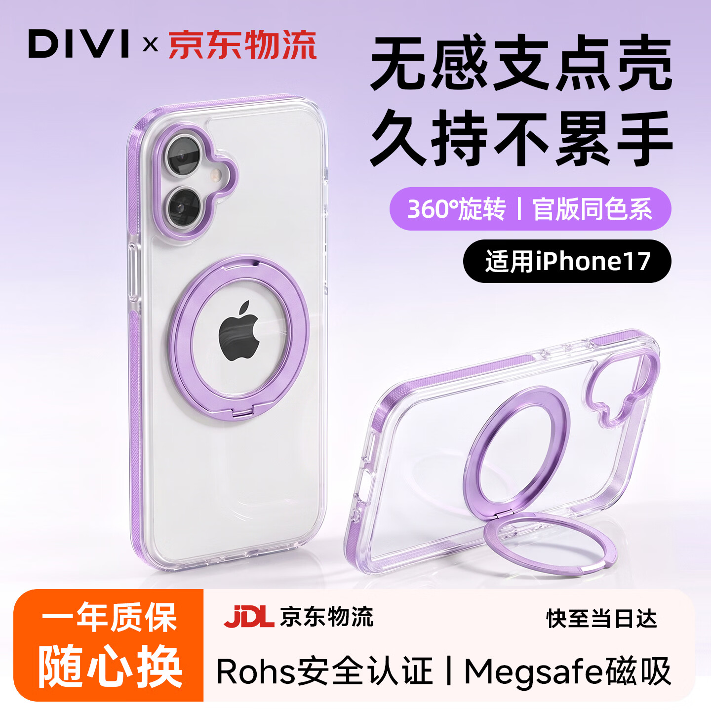 第一卫DIVI【S1T】适用iPhone17手机壳苹果17保护壳360°旋转支架磁吸支点壳带支架新机同色系抗黄透明壳紫