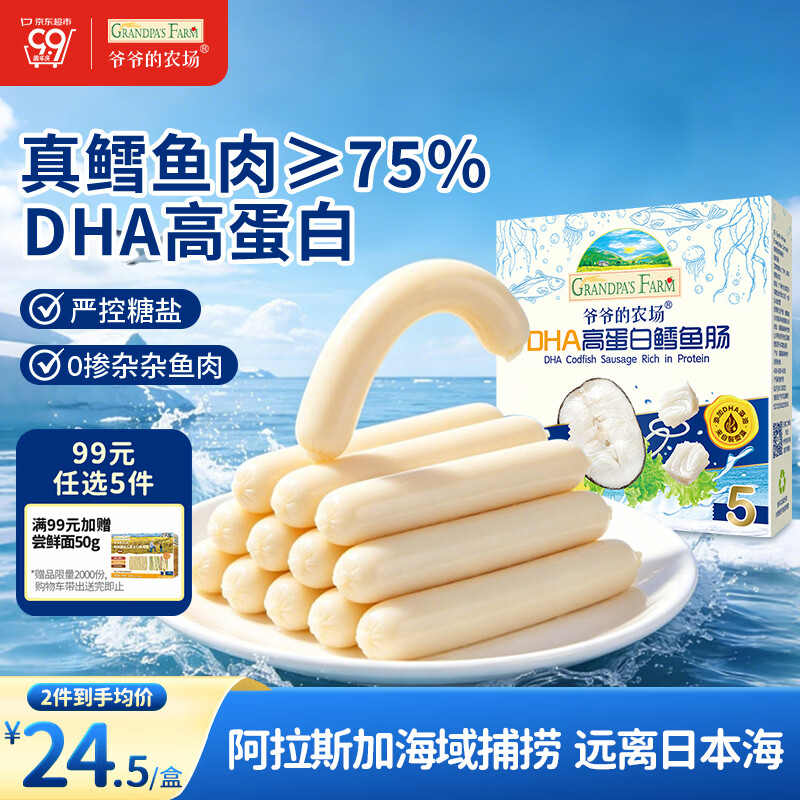 爷爷的农场鳕鱼肠儿童宝宝零食真鳕鱼肉DHA高蛋白鱼肠 出游零食儿童早餐90g