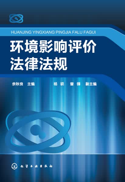 环境影响评价法律法规 余秋良 主编