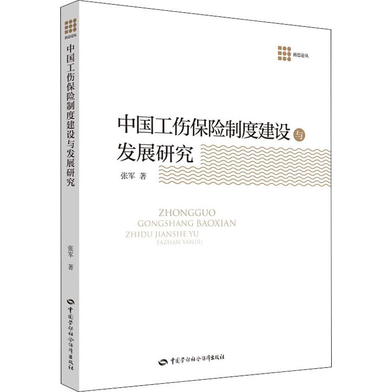 中国工伤保险制度建设与发展研究