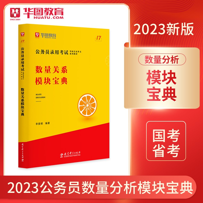 华图2023模块宝典数量关系李委明国考联考省考行测专项教材2024国家公务员考试用书北京上海山东浙江苏安徽吉林福建广东广西天津河北山西甘肃湖北湖南河南四川重庆云南贵州宁夏陕西辽宁黑龙江西内蒙古 数量关