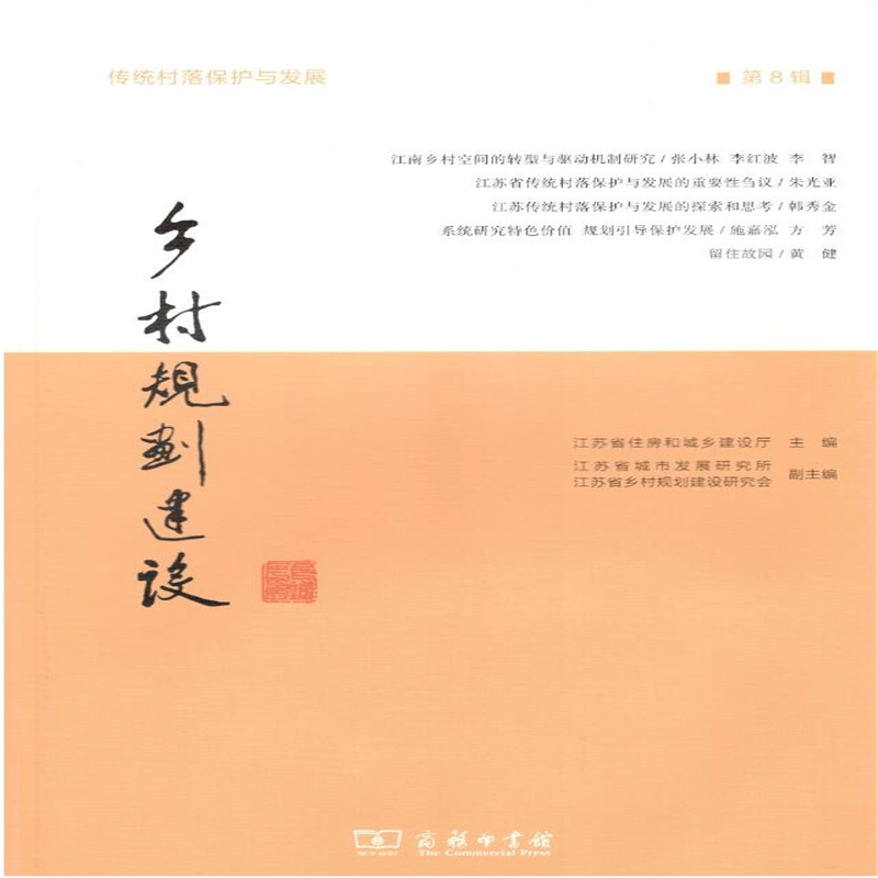 乡村规划建设（第8辑）