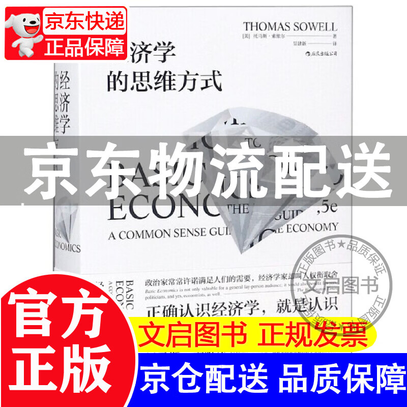 经济学的思维方式