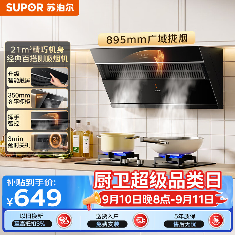 苏泊尔（SUPOR）[家电国家补贴至高20%]抽吸排油烟机家用21m3风量侧吸式不碰头经典百搭以旧换新 单烟机DJ11