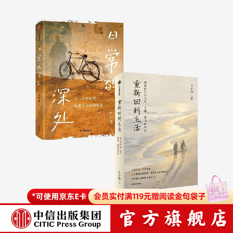 中信出版重新回到生活 王小伟 著 中信出版社正版图书 重新回到生活+日常的深处（套装）