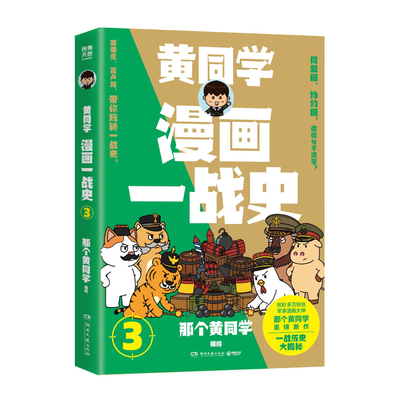 【官方正版】漫画一战史1 2 3 那个黄同学 800多万粉丝军事漫画大神黄同学，全新战争史漫画系列重磅来袭，一战历史大揭秘 博集天卷 漫画一战史3