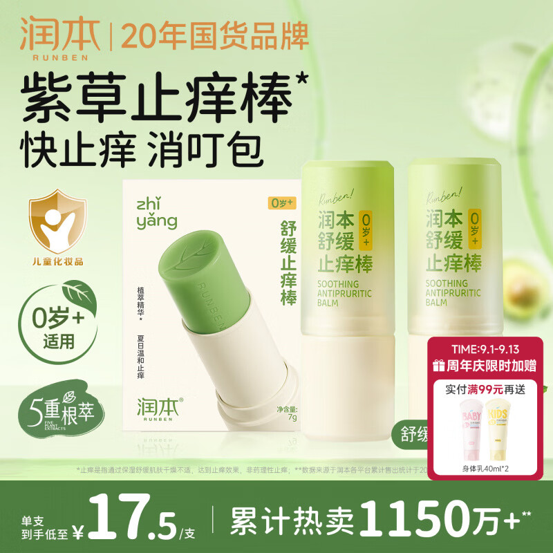 润本舒缓止痒棒婴幼儿紫草膏清凉膏儿童蚊虫叮咬舒缓叮包红痒7g×2支