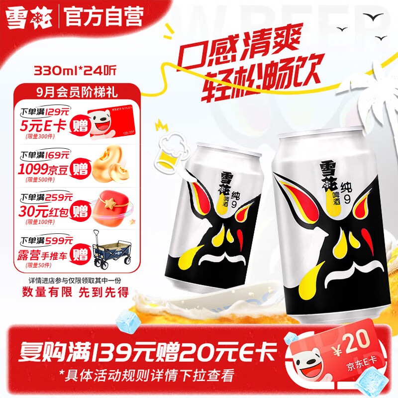雪花啤酒(Snowbeer)纯9 330ml*24听 清爽畅饮 整箱装 自营热销