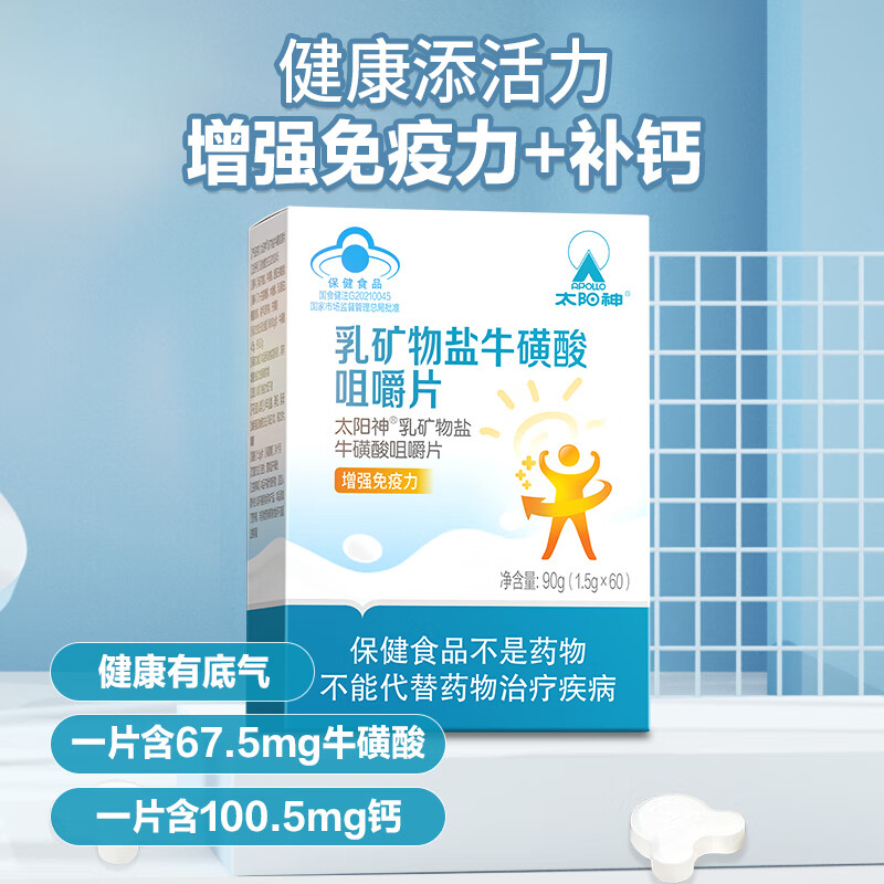 太阳神乳矿物盐牛磺酸咀嚼片牛乳钙补钙增强免疫力成人学生中老年抵抗