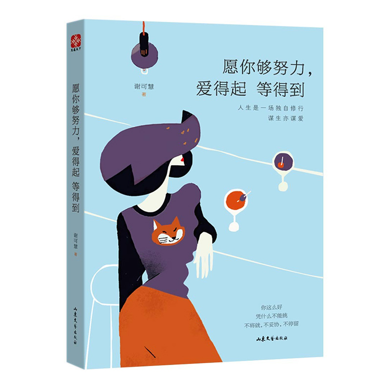 愿你够努力,爱得起 等得到 励志与成功 书籍 分类女性励志