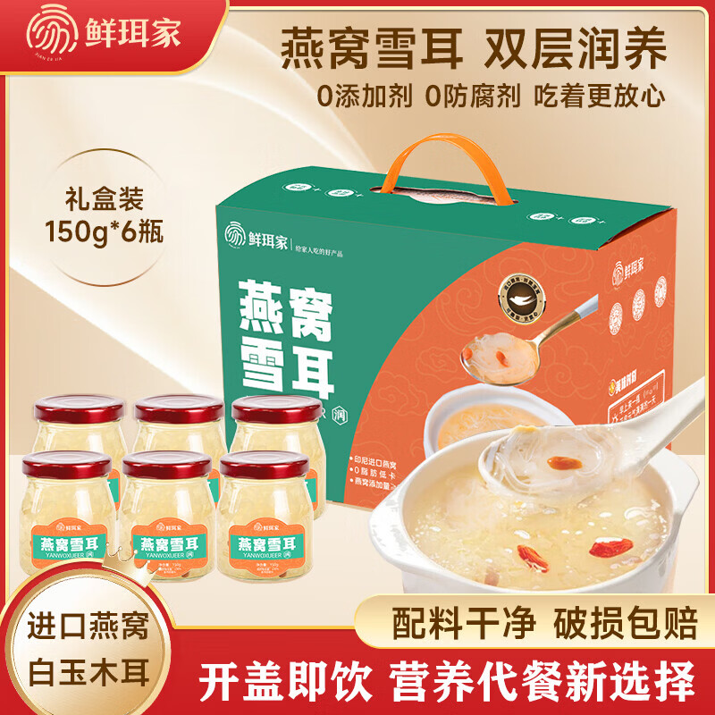鲜珥家菌菇干货燕窝花胶礼盒即食胶原蛋白孕妇早餐代餐鱼胶羹中秋节礼盒 燕窝雪耳 150g*6瓶 【礼盒】