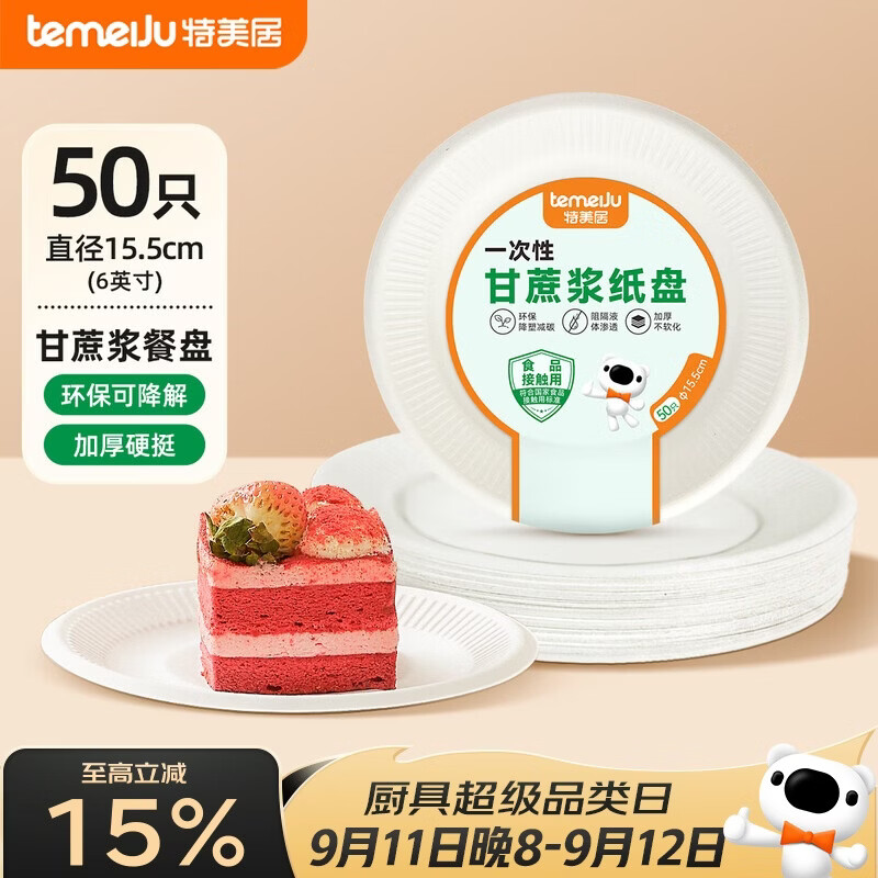 特美居（temeiju）6英寸一次性盘子蛋糕纸盘碟可降解餐盘户外野餐盘餐具50只15.5cm