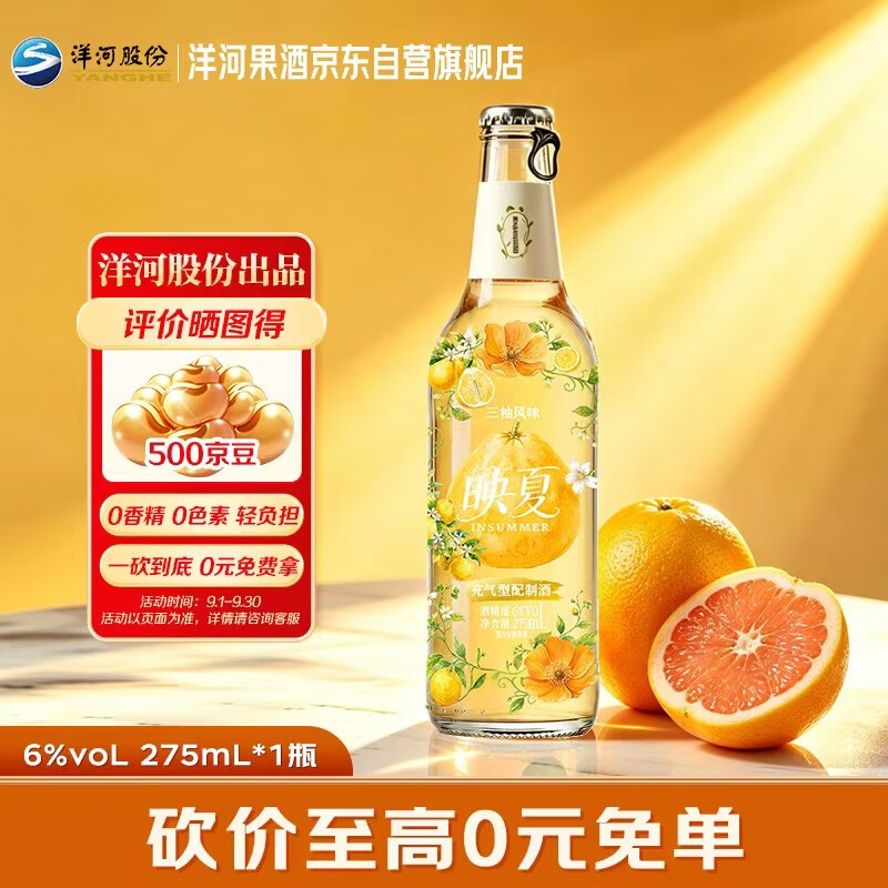 洋河映夏三柚味果酒 6度275ml 单瓶装 低度微醺自饮聚餐中秋礼品