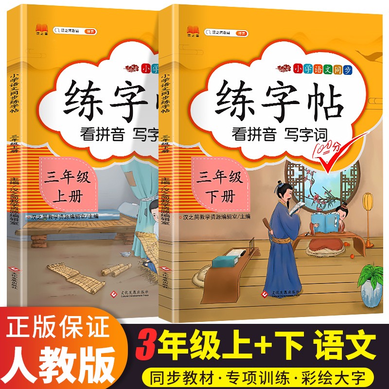 2023新版汉之简一年级上册字帖下册小学语文同步练字帖一二三四五六年级上下册部编人教版统编教材课本同步楷书硬笔写字课 共2本 三年级上册+下册