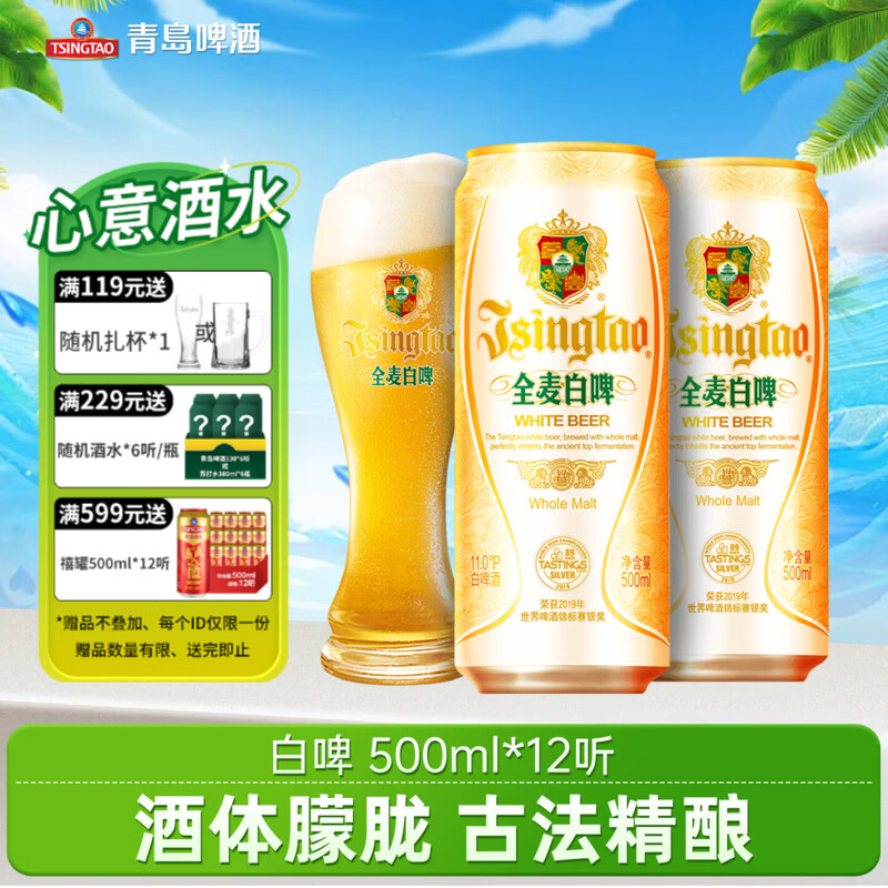 自营青岛啤酒全麦老白啤整箱500mL*12罐拍2赠扎杯 116.84元 - 86线报