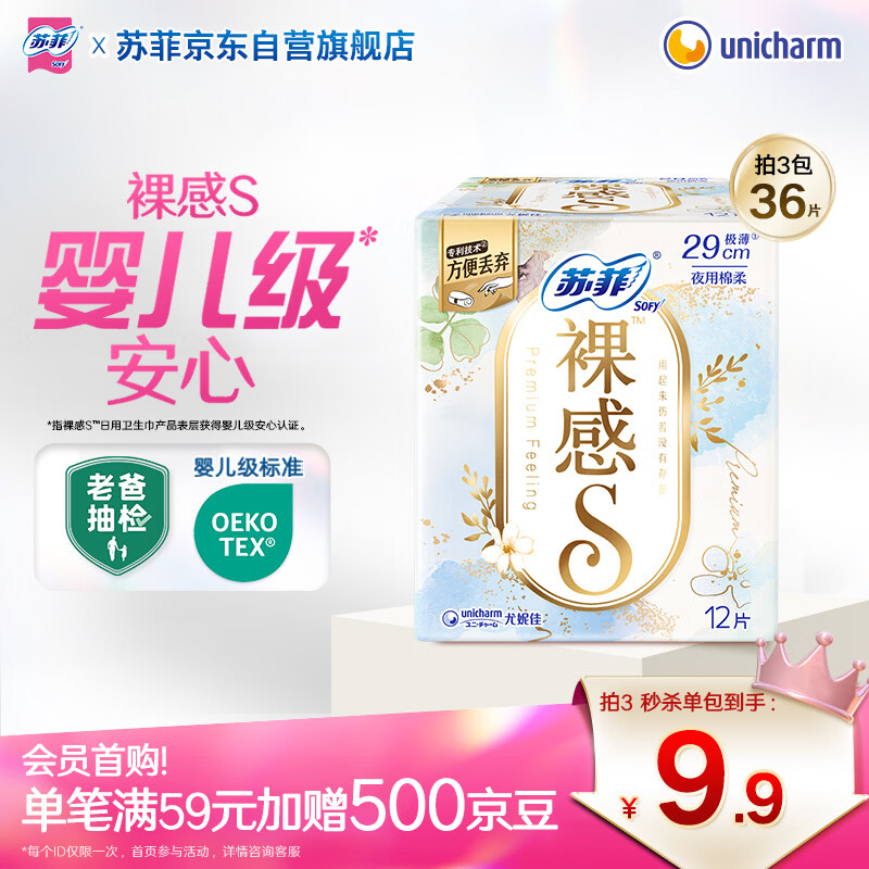 苏菲【婴儿级标准】极上裸感S夜用卫生巾29cm12片透气姨妈巾京东自营