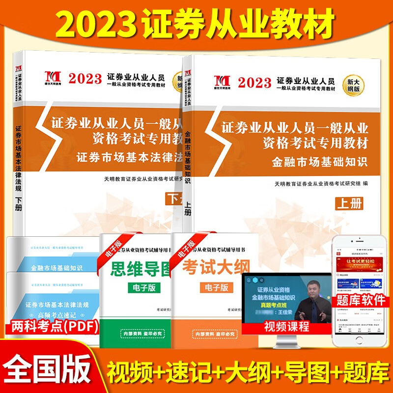 2023年证券从业资格考试用书证券市场基本法律法规+金融市场基础知识教材历年真题试卷考点 天明证券从业教材套装