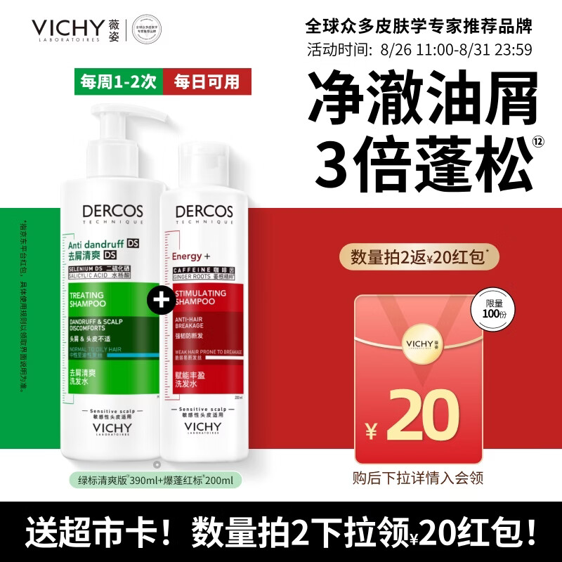 薇姿（VICHY）【送超市卡】洗发水控油持久蓬松男女士绿标390ml+红标200ml