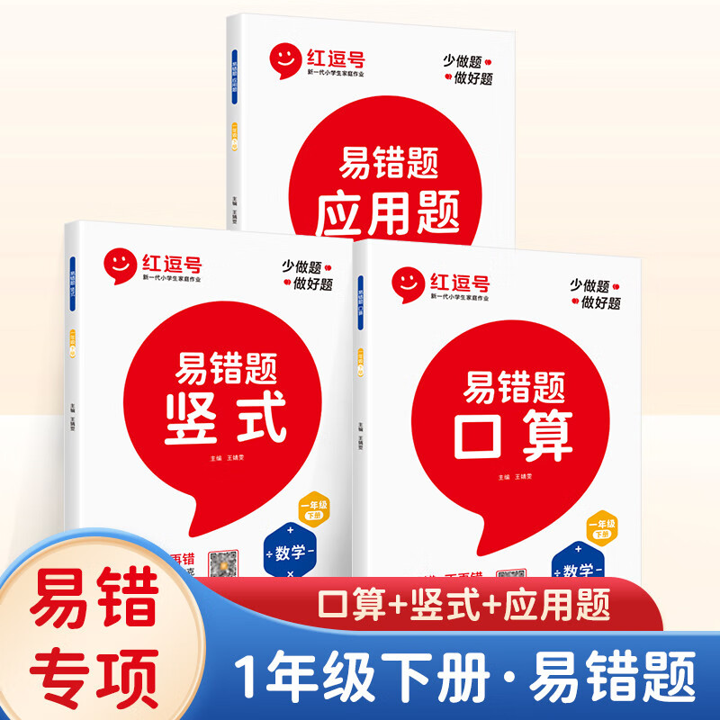 一年级下册写好中国字同步练字帖一年级上册人教版语文数学同步练习册课前预习单一年级上册数学易错题口算计算应用题竖式计算课堂同步练习册一年级下册课前预习单练习册 【学霸标配】一年级下册数学易错题全套3册