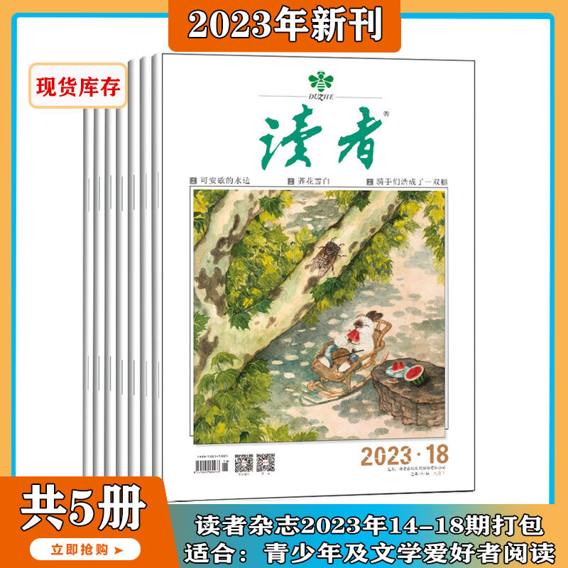 【2023年1-12月上现货】青年文摘 杂志2023年1-23期 打包 文学文摘期刊中学生作文素材 非读者意林 【热卖！共五本】读者2023年14-18期
