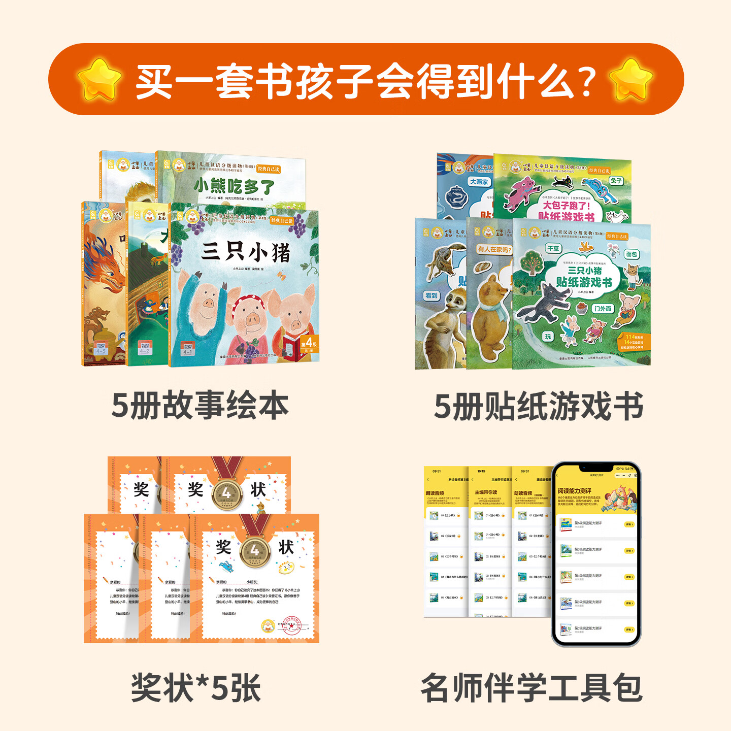 小羊上山经典自己读全套儿童绘本3-6-8岁中外经典故事大包子跑了/三只小猪/叶公好龙/小熊吃多了/狼来了睡前故事识字汉语读物幼小衔接绘本启蒙识字书幼儿认字儿童分级阅读第4级 【套装绘本+贴纸】小羊上山